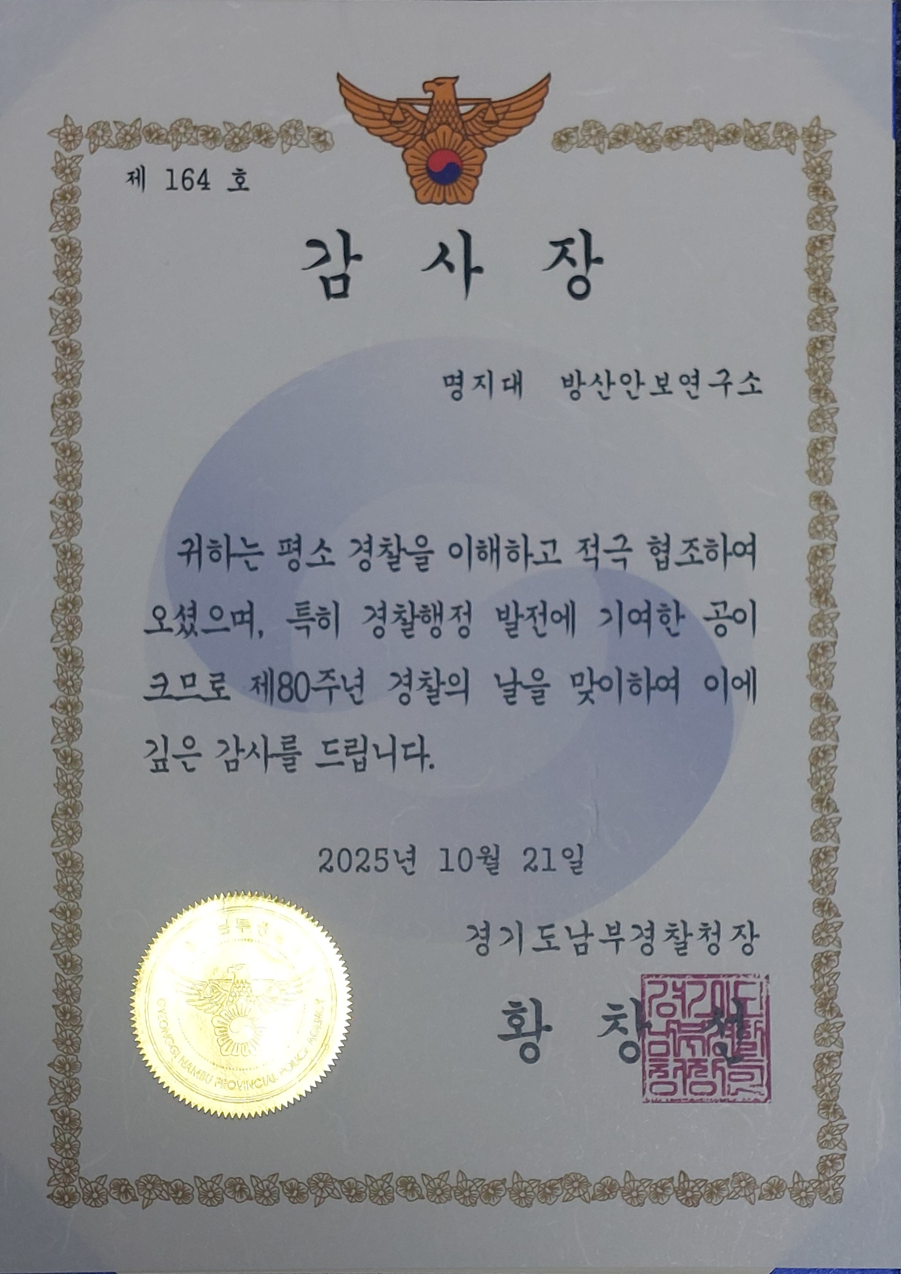 경기도남부경찰청장 감사장 수상 1번째 첨부파일 이미지